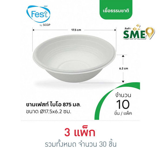 เฟสท์ ชามกระดาษเฟสท์ ไบโอ 875 มล. (แพ็ก 10 ชิ้น)