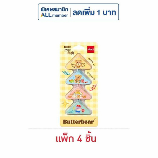 Deli คลิปหนีบกระดาษ Butterbear คละลาย แพ็ก 4 ชิ้น