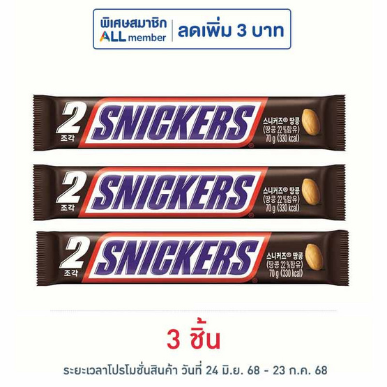 สนิกเกอร์ส ช็อกโกแลตนมไส้ถั่วลิสงคาราเมลนูกัต 70 กรัม สนิกเกอร์ส ช็อกโกแลตนมไส้ถั่วลิสงคาราเมลนูกัต 70 กรัม