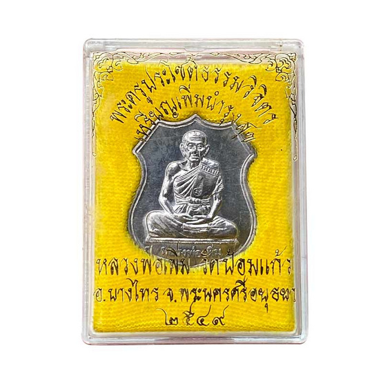 เหรียญอาร์ม เพิ่มบำรุงสุข หลวงพ่อเพิ่ม วัดป้อมแก้ว เนื้อตะกั่วยันต์เมตตา ปี49 เหรียญอาร์ม เพิ่มบำรุงสุข หลวงพ่อเพิ่ม วัดป้อมแก้ว เนื้อตะกั่วยันต์เมตตา ปี49