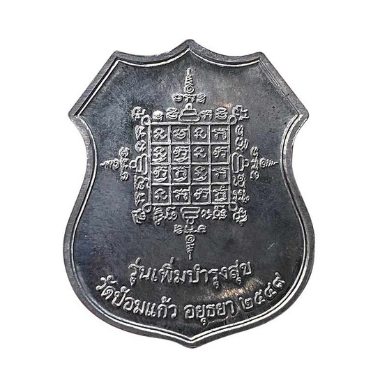 เหรียญอาร์ม เพิ่มบำรุงสุข หลวงพ่อเพิ่ม วัดป้อมแก้ว เนื้อตะกั่วยันต์มหาอุตม์ ปี49 เหรียญอาร์ม เพิ่มบำรุงสุข หลวงพ่อเพิ่ม วัดป้อมแก้ว เนื้อตะกั่วยันต์มหาอุตม์ ปี49