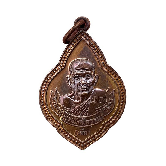 เหรียญรุ่นสร้างโบสถ์ หลวงพ่อเพิ่ม วัดป้อมแก้ว เนื้อทองแดง ปี 47 เหรียญรุ่นสร้างโบสถ์ หลวงพ่อเพิ่ม วัดป้อมแก้ว เนื้อทองแดง ปี 47