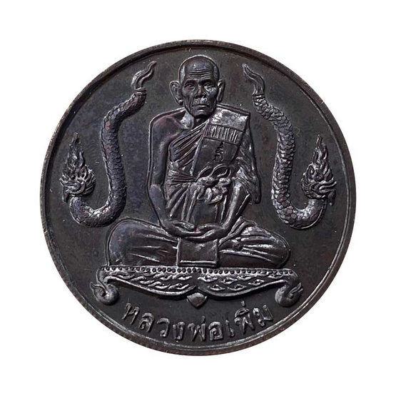 เหรียญบาตรน้ำมนต์ นาคคู่ หลวงพ่อเพิ่ม วัดป้อมแก้ว เนื้อทองแดง ปี 44 เหรียญบาตรน้ำมนต์ นาคคู่ หลวงพ่อเพิ่ม วัดป้อมแก้ว เนื้อทองแดง ปี 44