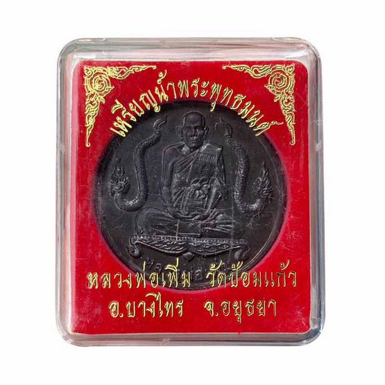 เหรียญบาตรน้ำมนต์ นาคคู่ หลวงพ่อเพิ่ม วัดป้อมแก้ว เนื้อทองแดง ปี 44 เหรียญบาตรน้ำมนต์ นาคคู่ หลวงพ่อเพิ่ม วัดป้อมแก้ว เนื้อทองแดง ปี 44