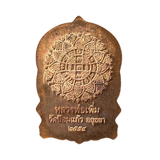 เหรียญเสมา 7 รอบ หลวงพ่อเพิ่ม วัดป้อมแก้ว เนื้อทองแดง ปี 54 เหรียญเสมา 7 รอบ หลวงพ่อเพิ่ม วัดป้อมแก้ว เนื้อทองแดง ปี 54
