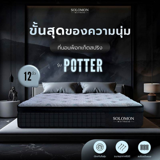 SOLOMON ที่นอนพ็อกเก็ตสปริง หนา 12 นิ้ว รุ่น POTTER SOLOMON ที่นอนพ็อกเก็ตสปริง หนา 12 นิ้ว รุ่น POTTER