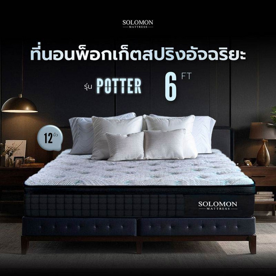 SOLOMON ที่นอนพ็อกเก็ตสปริง หนา 12 นิ้ว รุ่น POTTER SOLOMON ที่นอนพ็อกเก็ตสปริง หนา 12 นิ้ว รุ่น POTTER