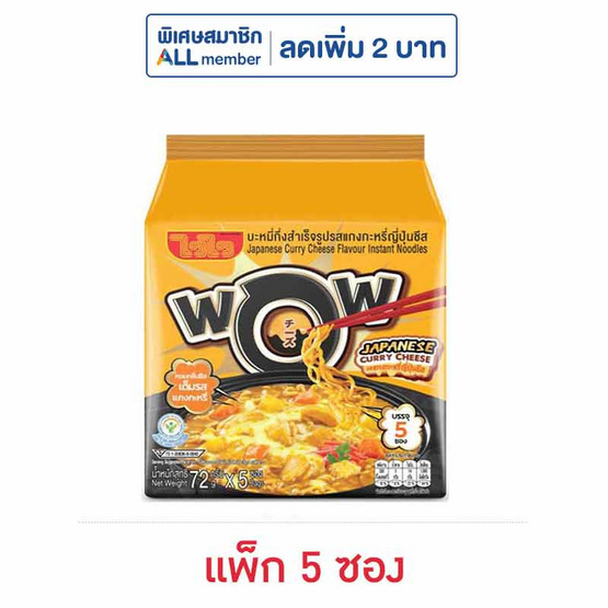ไวไวว้าวซอง บะหมี่กึ่งสำเร็จรูปรสแกงกะหรี่ญี่ปุ่นชีส 72 กรัม (แพ็ก 5 ซอง)