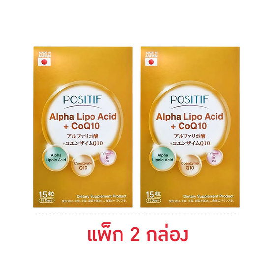 POSITIF อัลฟา-ไลโป แอซิด+โค คิวเท็น บรรจุ 15 แคปซูล แพ็กคู่ POSITIF อัลฟา-ไลโป แอซิด+โค คิวเท็น บรรจุ 15 แคปซูล แพ็กคู่