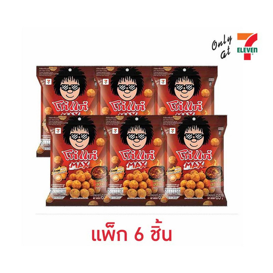โก๋แก่แม็กซ์ ถั่วลิสงเคลือบรสหม่าล่าเสฉวน 65 กรัม (แพ็ก 6 ชิ้น) โก๋แก่แม็กซ์ ถั่วลิสงเคลือบรสหม่าล่าเสฉวน 65 กรัม (แพ็ก 6 ชิ้น)