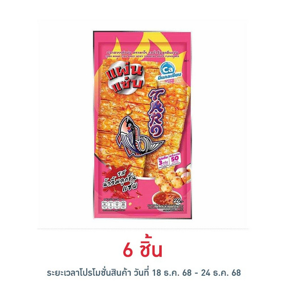 ทาโร ปลาสวรรค์แผ่น รสน้ำจิ้มลูกชิ้นแซ่บ 15 กรัม