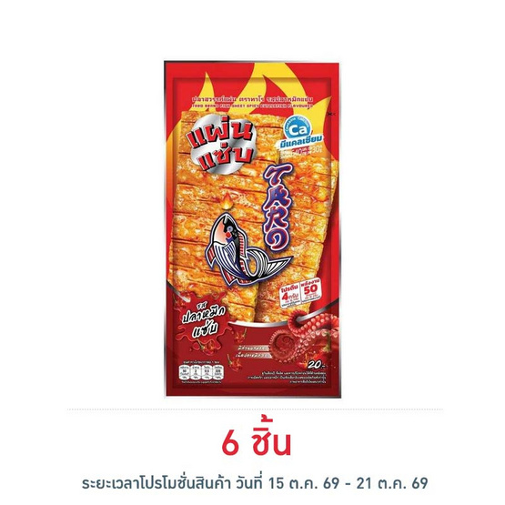 ทาโร ปลาสวรรค์แผ่น รสปลาหมึกแซ่บ 15 กรัม