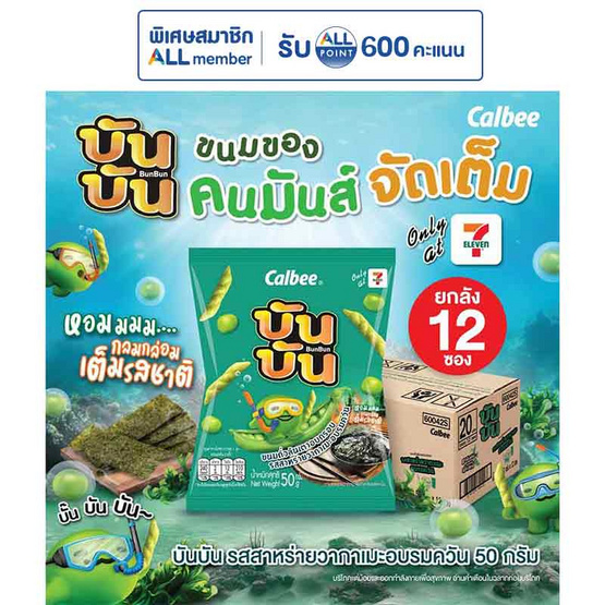 บันบัน ขนมถั่วลันเตาอบกรอบ รสสาหร่ายวากาเมะอบรมควัน 50 กรัม (ยกลัง 12 ชิ้น)