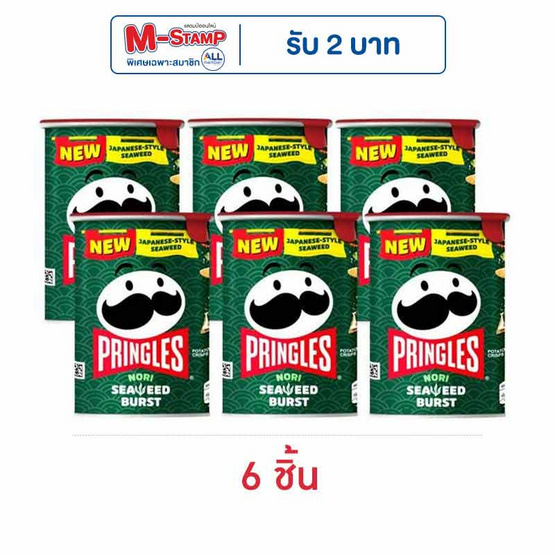 พริงเกิลส์ รสสาหร่ายโนริ 42 กรัม พริงเกิลส์ รสสาหร่ายโนริ 42 กรัม