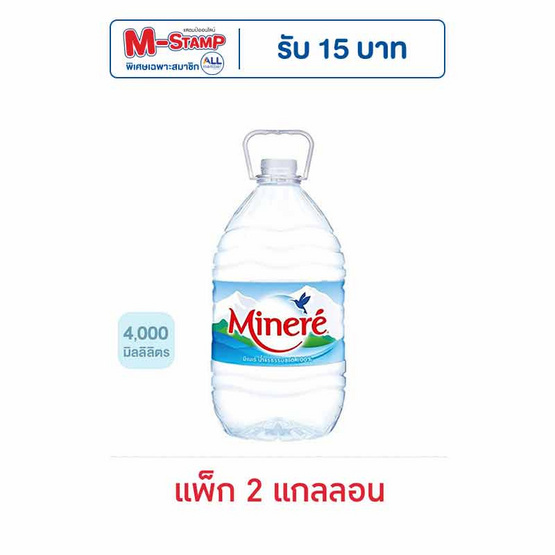 น้ำแร่มิเนเร่ 4 ลิตร แพ็ก 2 แกลลอน