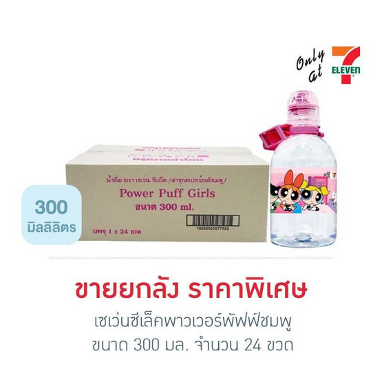 เซเว่นซีเล็คพาวเวอร์พัฟฟ์ชมพู 300 มล. (ยกลัง 24 ขวด)