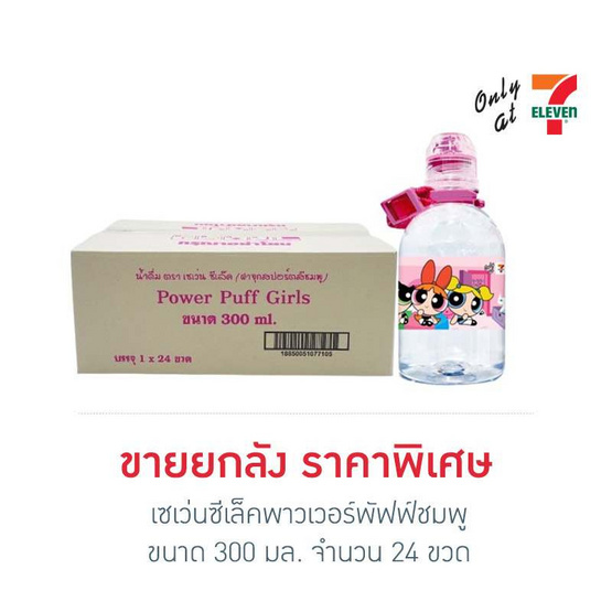 เซเว่นซีเล็คพาวเวอร์พัฟฟ์ชมพู 300 มล. (ยกลัง 24 ขวด)