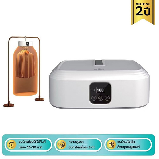 My Home เครื่องอบผ้าแห้งแบบพกพา รุ่น DB-465