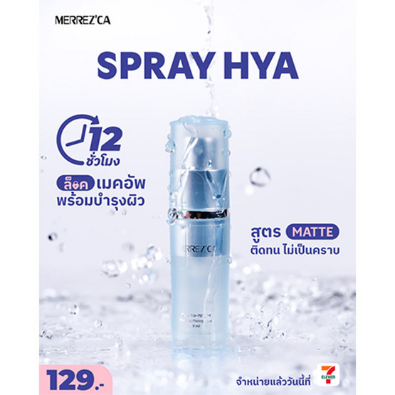 Merrezca สเปรย์ล็อคเมคอัพ Day-to-Night Makeup Fixing Spray 9 มล. Merrezca สเปรย์ล็อคเมคอัพ Day-to-Night Makeup Fixing Spray 9 มล.