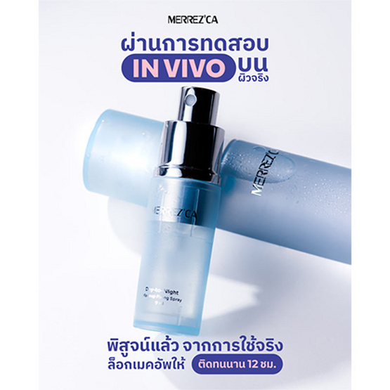 Merrezca สเปรย์ล็อคเมคอัพ Day-to-Night Makeup Fixing Spray 9 มล. Merrezca สเปรย์ล็อคเมคอัพ Day-to-Night Makeup Fixing Spray 9 มล.