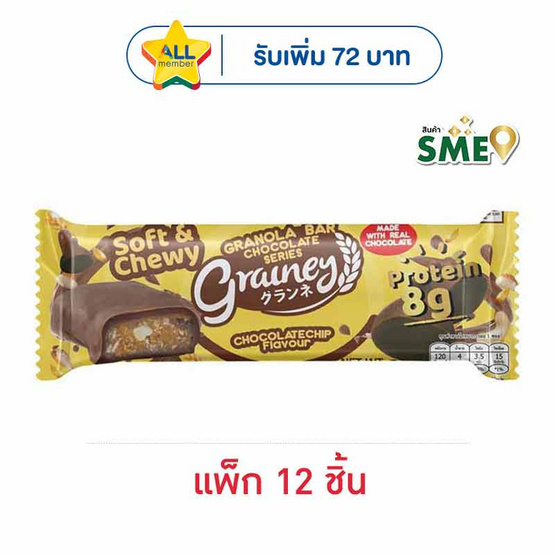 เกรนเน่ย์ กราโนล่าบาร์ รสช็อกโกแลตชิพอัลมอนด์ เคลือบมิลค์ช็อกโกแลต 30 กรัม (แพ็ก 12 ชิ้น)