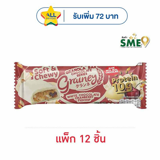เกรนเน่ย์ กราโนล่าบาร์ รสไวท์ช็อกชิพแครนเบอร์รี่เคลือบไวท์ช็อกโกแลต 30 กรัม (แพ็ก 12 ชิ้น)