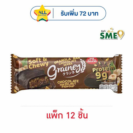 เกรนเน่ย์ กราโนล่าบาร์ รสช็อกโกแลตเฮเซลนัท เคลือบดาร์กช็อกโกแลต 30 กรัม (แพ็ก 12 ชิ้น)