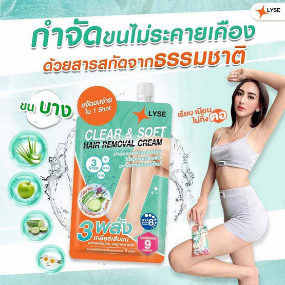 Lyse ครีมกำจัดขน สูตรอ่อนโยน Clear & Soft Hair Removal Cream 30 กรัม (6 ชิ้น) Lyse ครีมกำจัดขน สูตรอ่อนโยน Clear & Soft Hair Removal Cream 30 กรัม (6 ชิ้น)
