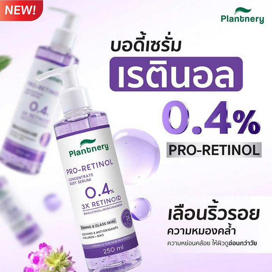 Plantnery บอดี้เซรั่ม Pro Retinol Concentrate Body Serum 250 มล. Plantnery บอดี้เซรั่ม Pro Retinol Concentrate Body Serum 250 มล.