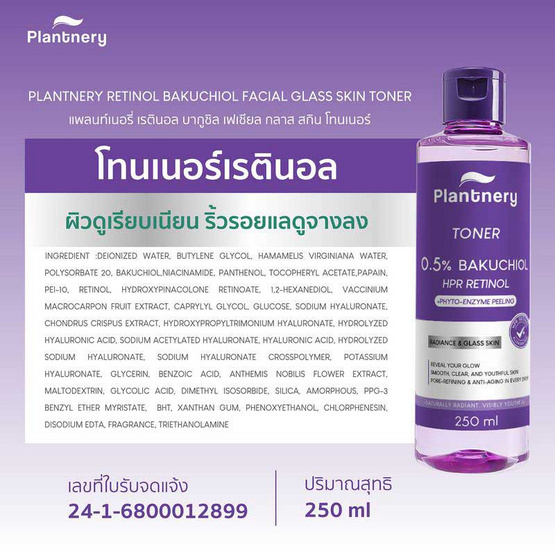 Plantnery โทนเนอร์ Retinol Bakuchiol Facial Glass Skin Toner 250 มล. Plantnery โทนเนอร์ Retinol Bakuchiol Facial Glass Skin Toner 250 มล.
