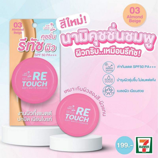 Nami คุชชั่น Make Up Pro Seoul Retouch Soft Matte Cushion 12 กรัม #03 Almonf Beige Nami คุชชั่น Make Up Pro Seoul Retouch Soft Matte Cushion 12 กรัม #03 Almonf Beige