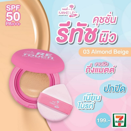 Nami คุชชั่น Make Up Pro Seoul Retouch Soft Matte Cushion 12 กรัม #03 Almonf Beige Nami คุชชั่น Make Up Pro Seoul Retouch Soft Matte Cushion 12 กรัม #03 Almonf Beige
