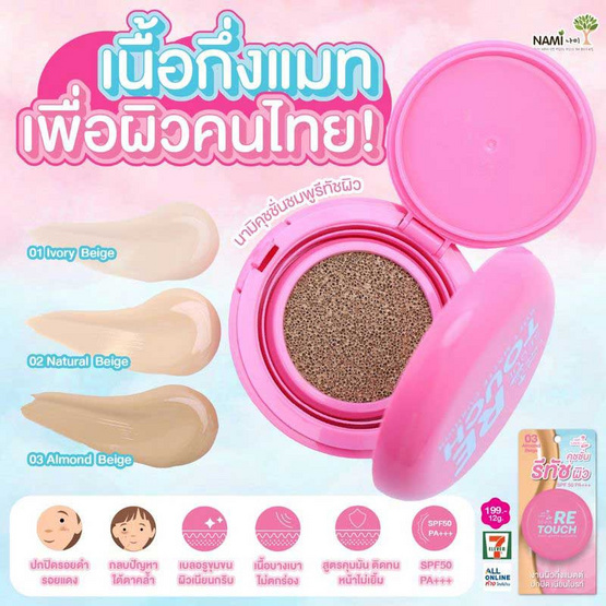 Nami คุชชั่น Make Up Pro Seoul Retouch Soft Matte Cushion 12 กรัม #03 Almonf Beige Nami คุชชั่น Make Up Pro Seoul Retouch Soft Matte Cushion 12 กรัม #03 Almonf Beige