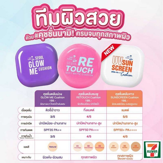 Nami คุชชั่น Make Up Pro Seoul Retouch Soft Matte Cushion 12 กรัม #03 Almonf Beige Nami คุชชั่น Make Up Pro Seoul Retouch Soft Matte Cushion 12 กรัม #03 Almonf Beige