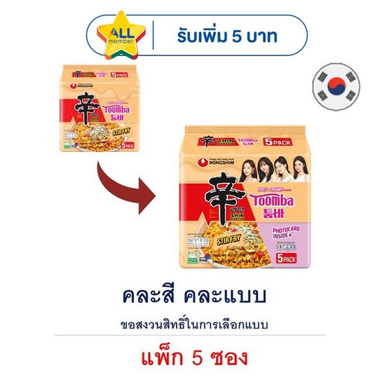 นงชิม ชินราเมียนสเทอร์ไฟร์ ทูมบ้า รสสไปซี่ครีมมี่ 137 กรัม (แพ็ก 5 ซอง) คละแบบในแพ็ก