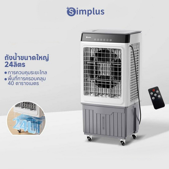 Simplus พัดลมไอเย็น รุ่น LFSH005