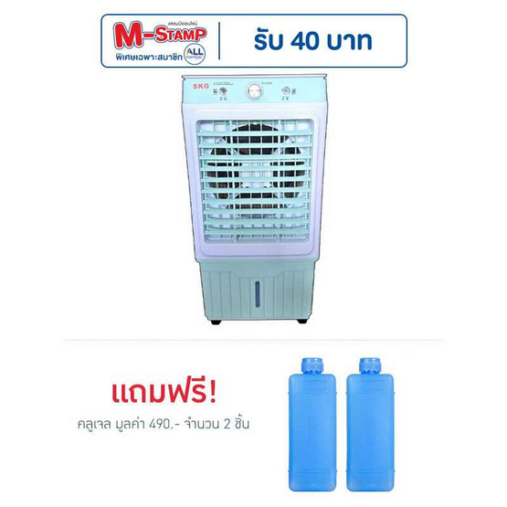 SKG พัดลมไอเย็น 40 ลิตร รุ่น FL-14L