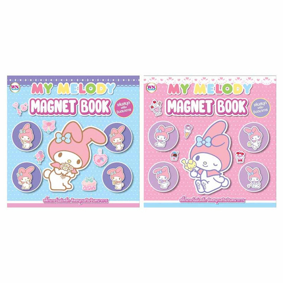 Wanna สติ๊กเกอร์แม่เหล็ก My Melody คละแบบ (แพ็ก 2 ชิ้น) Wanna สติ๊กเกอร์แม่เหล็ก My Melody คละแบบ (แพ็ก 2 ชิ้น)