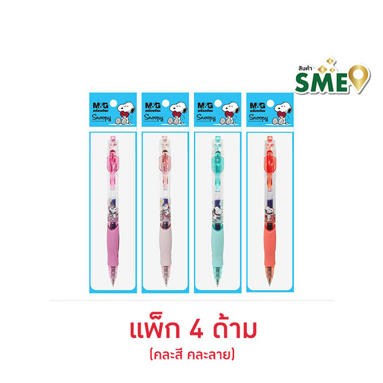 M&G ปากกาเจลแบบกด 0.5 มม. Snoopy คละลาย (แพ็ก 4 ด้าม) M&G ปากกาเจลแบบกด 0.5 มม. Snoopy คละลาย (แพ็ก 4 ด้าม)