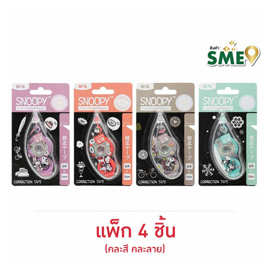 M&G เทปลบคำผิด 6 ม. X 5 มม. Snoopy คละลาย (แพ็ก 4 ชิ้น)