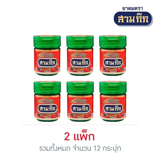 สามก๊ก ยาดมสมุนไพร 2 แพ็ก 12 กระปุก สามก๊ก ยาดมสมุนไพร 2 แพ็ก 12 กระปุก