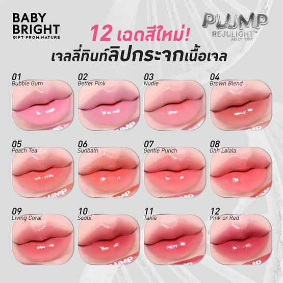 Baby Bright ลิปทินท์ Plump Rejulight Jelly Tint 3 กรัม Baby Bright ลิปทินท์ Plump Rejulight Jelly Tint 3 กรัม