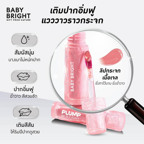 Baby Bright ลิปทินท์ Plump Rejulight Jelly Tint 3 กรัม Baby Bright ลิปทินท์ Plump Rejulight Jelly Tint 3 กรัม