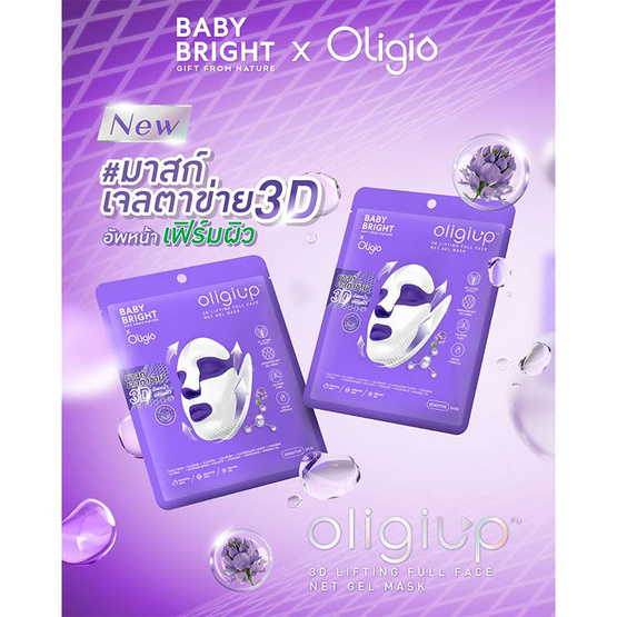 Baby Bright มาส์กบำรุงผิวหน้า Oligiup 3D Lifting Full Face Net Gel Mask 20กรัม แพ็ก 6 ชิ้น Baby Bright มาส์กบำรุงผิวหน้า Oligiup 3D Lifting Full Face Net Gel Mask 20กรัม แพ็ก 6 ชิ้น