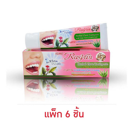 ราสยาน ยาสีฟันสมุนไพร สูตรกานพลู 100 กรัม (แพ็ก 6 ชิ้น) ราสยาน ยาสีฟันสมุนไพร สูตรกานพลู 100 กรัม (แพ็ก 6 ชิ้น)