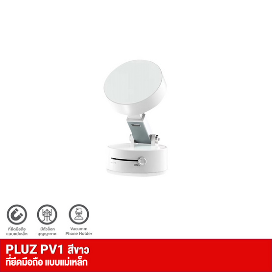 Pluz ที่วางโทรศัพท์ รุ่น PV1 Pluz ที่วางโทรศัพท์ รุ่น PV1
