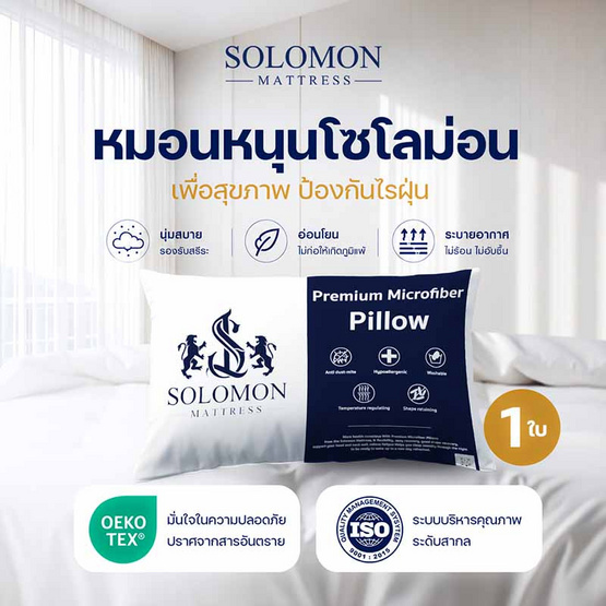 SOLOMON หมอนหนุนสุขภาพ ป้องกันไรฝุ่น (White) 1ใบ