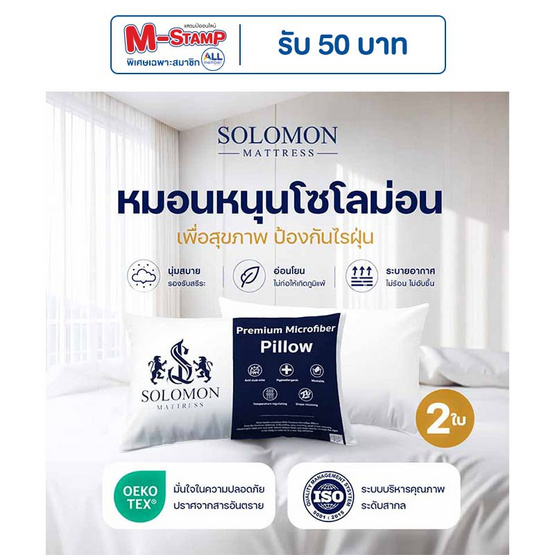 SOLOMON หมอนหนุน 2 ใบ เพื่อสุขภาพ ป้องกันไรฝุ่น