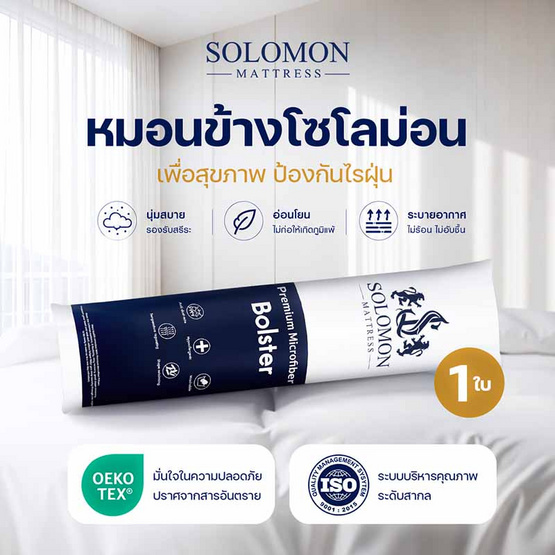 SOLOMON หมอนข้างใยโพลีเอสเตอร์ 100% (White) 1 ใบ