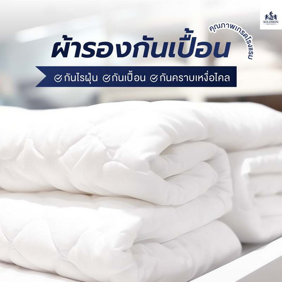 SOLOMON ผ้ากันเปื้อน ผ้ารองกันเปื้อน ที่นอน เกรดโรงแรม ป้องกันไรฝุ่น สีขาว SOLOMON ผ้ากันเปื้อน ผ้ารองกันเปื้อน ที่นอน เกรดโรงแรม ป้องกันไรฝุ่น สีขาว